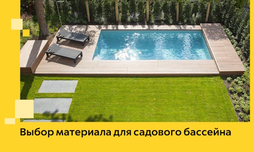 Выбор материала для садового бассейна в Королёве