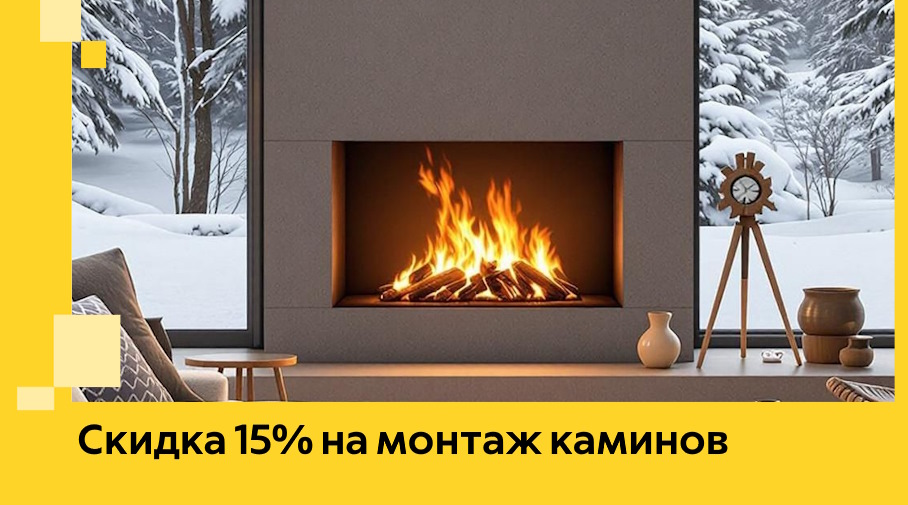 Акция! Скидка 15% на монтаж каминов в Королёве от ЭриданКор