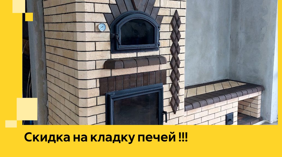 Акция! Выгодное предложение на кладку кирпичных печей от ЭриданКор